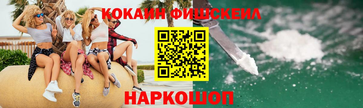 КОКАИН FishScale  Кокаин Fish Scale  Вход с VPN  даркнет сайт  Волгодонск 