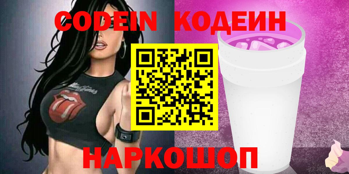 Codein напиток Lean (лин) Волгодонск