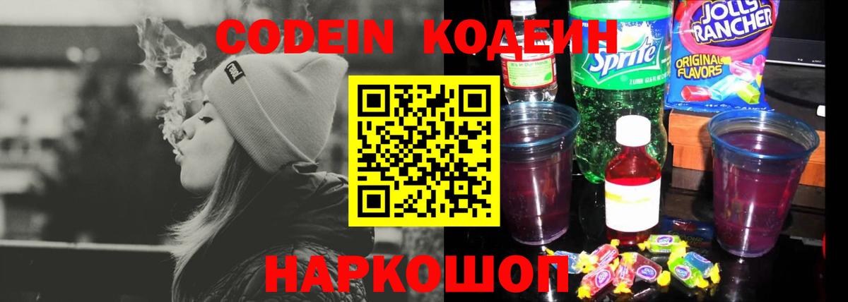 Волгодонск  Codein Purple Drank  Вход с VPN 